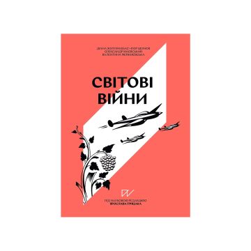 Книга «Навігатор з історії України “Світові війни”»