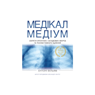 Книга "Цілитель-Медіум. Секрети хронічних і загадкових хвороб та техніки повного зцілення" Ентоні Вільям