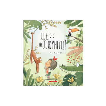 Книга "Це ж не джунглі" Сусанна Ісерн
