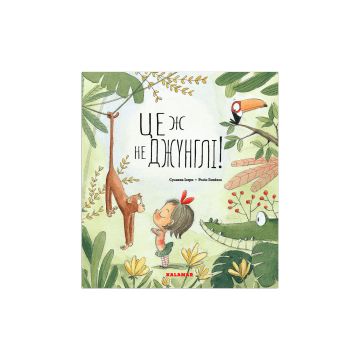 Книга "Це ж не джунглі" Сусанна Ісерн