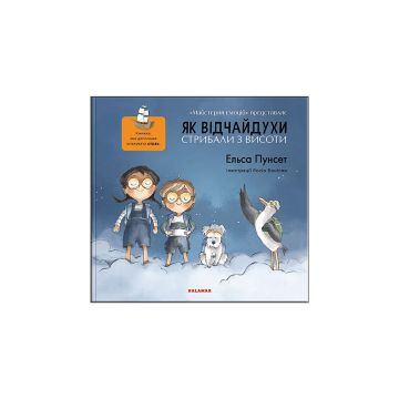 Книга "Як відчайдухи стрибали з висоти" Ельса Пунсет
