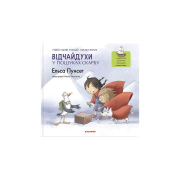 Книга "Відчайдухи у пошуках скарбу" Ельса Пунсет