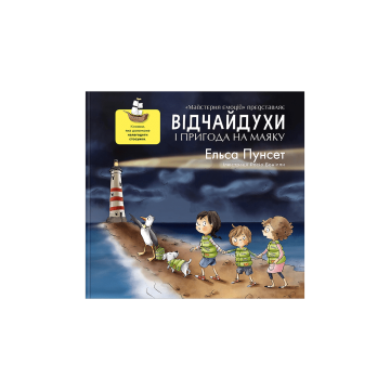 Книга "Відчайдухи і пригода на маяку" Ельса Пунсет