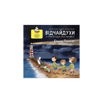 Книга "Відчайдухи і пригода на маяку" Ельса Пунсет