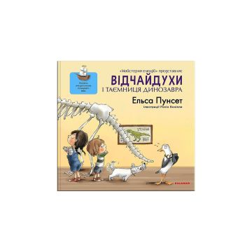 Книга "Відчайдухи і таємниця динозавра" Ельса Пунсет