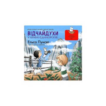 Книга "Відчайдухи у країні єдинорогів" Ельса Пунсет