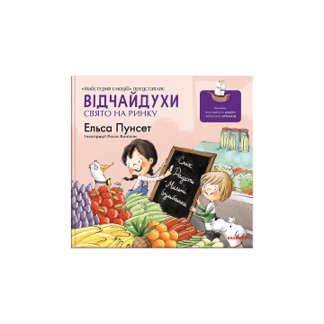 Книга "Відчайдухи. Свято на ринку" Ельса Пунсет