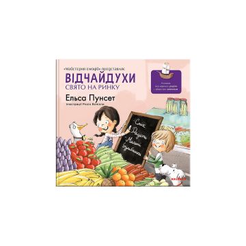 Книга "Відчайдухи. Свято на ринку" Ельса Пунсет