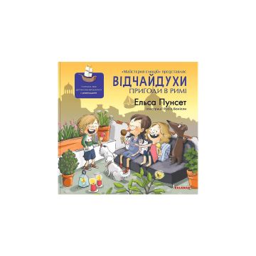 Книга "Відчайдухи. Пригоди в Римі" Ельса Пунсет