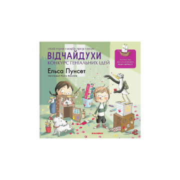 Книга "Відчайдухи. Конкурс геніальних ідей" Ельса Пунсет