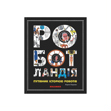 Книга "Роботландія" Бeрта Парамо