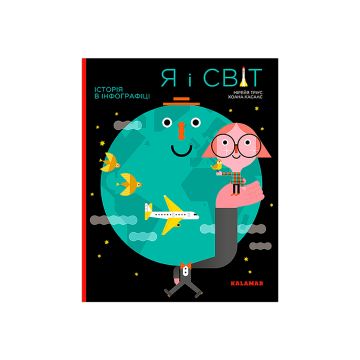 Книга "Я і світ. Історія в інфографіці" Мірейя Тріус