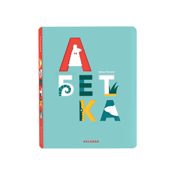 Книга "Абетка" Ірина Рутило