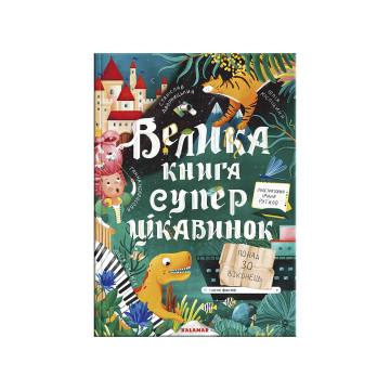 Книга "Велика книга суперцікавинок" Ірина Рутило