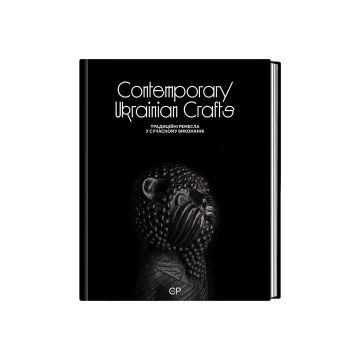 Книга "Contemporary Ukrainian Crafts. Сучасне українське ремесло" Люсія Бондар