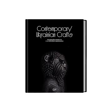 Книга "Contemporary Ukrainian Crafts. Сучасне українське ремесло" Люсія Бондар