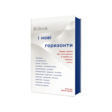 Книга "Війна і нові горизонти. Лідери думок про сьогодення й майбутнє України і світу" Дмитро Кулеба