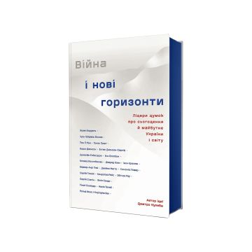 Книга "Війна і нові горизонти. Лідери думок про сьогодення й майбутнє України і світу" Дмитро Кулеба