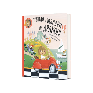 Книга "Рушай у мандри, як дракон" Штепанка Секанінова