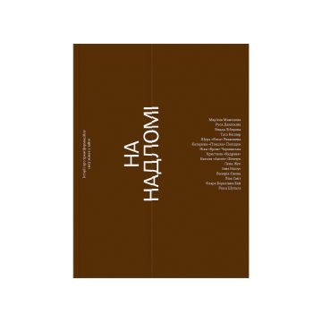 Книга "На надломі зросла сила" Тетяна Костіна