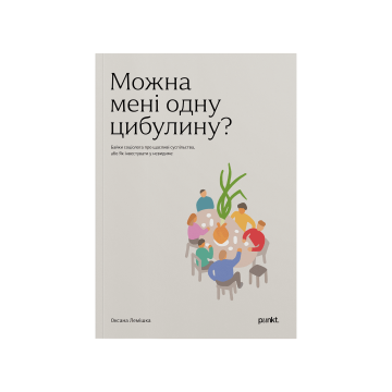 Книга "Можна мені одну цибулину?" Оксана Лемішка