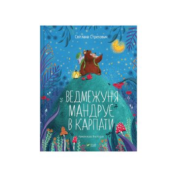 Книга "Ведмежуня мандрує в Карпати" Світлана Стретович
