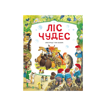 Книга "Ліс чудес" Пітер Холейнон