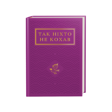 Книга "Так ніхто не кохав"