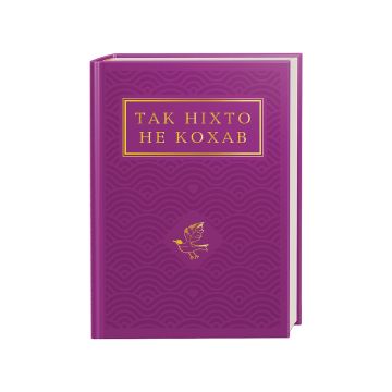 Книга "Так ніхто не кохав"