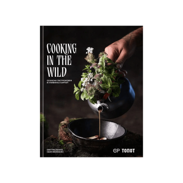 Книга "Cooking in the Wild. Кулінарія в природі" Дмитро Бахта, Ігор Мезенцев