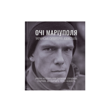 Книга "Очі Маріуполя" Дмитрук Анастасія