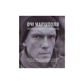 Книга "Очі Маріуполя" Дмитрук Анастасія