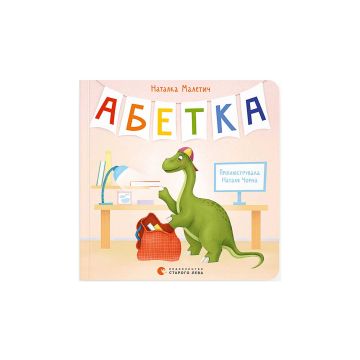 Книга "Абетка" Наталка Малетич