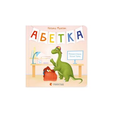 Книга "Абетка" Наталка Малетич