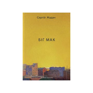 Книга "Біг Мак" Сергій Жадан, Meridian Czernowitz