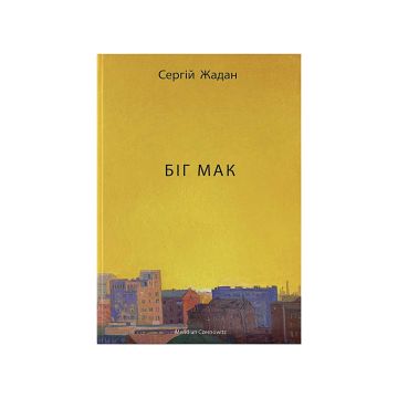 Книга "Біг Мак" Сергій Жадан, Meridian Czernowitz
