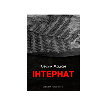 Книга "Інтернат" Сергій Жадан, Meridian Czernowitz