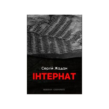 Книга "Інтернат" Сергій Жадан, Meridian Czernowitz