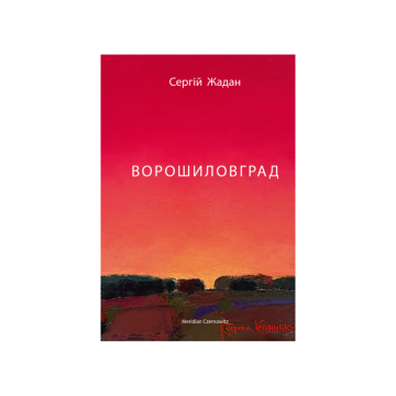 Книга "Ворошиловград" Сергій Жадан, Meridian Czernowitz