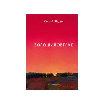 Книга "Ворошиловград" Сергій Жадан, Meridian Czernowitz