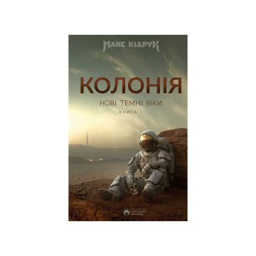 Книга "Нові Темні Віки. Колонія" Макс Кідрук