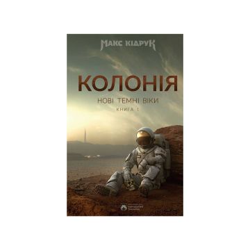 Книга "Нові Темні Віки. Колонія" Макс Кідрук