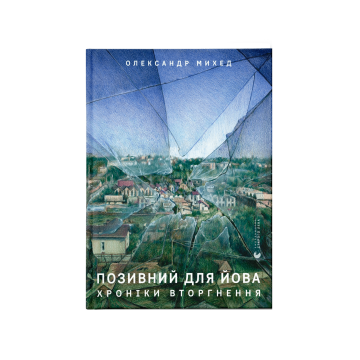 Книга "Позивний для Йова. Хроніки вторгнення" Олександр Михед