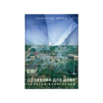 Книга "Позивний для Йова. Хроніки вторгнення" Олександр Михед