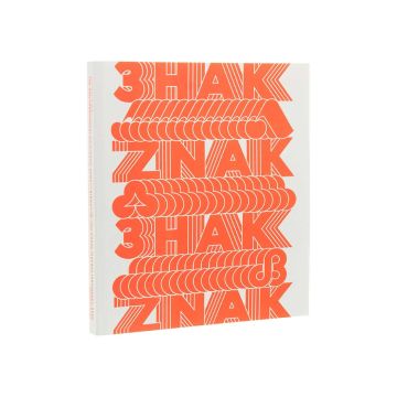 Книга "Знак. Українські товарні знаки 1960–1980-х років" У.Н.А. колектив