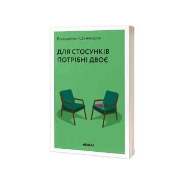 Книга «Для стосунків потрібні двоє» Володимир Станчишин