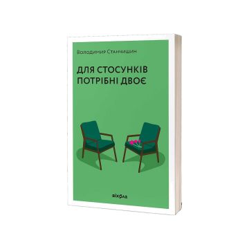 Книга «Для стосунків потрібні двоє» Володимир Станчишин
