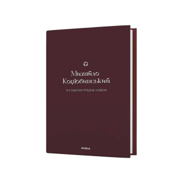 Книга «Тіні забутих предків. Новели» Михайло Коцюбинський