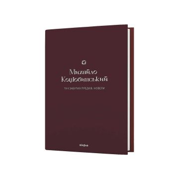 Книга «Тіні забутих предків. Новели» Михайло Коцюбинський