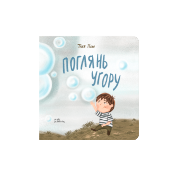 Книга "Поглянь угору" Тетяна Полонік